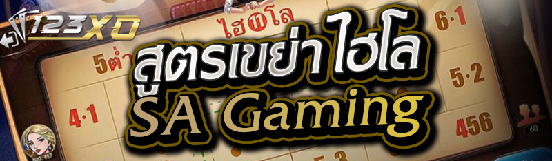 สูตรเย่าไฮโล