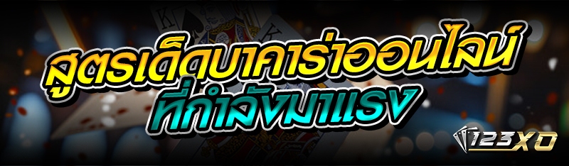 สูตรเด็ดบาคาร่า