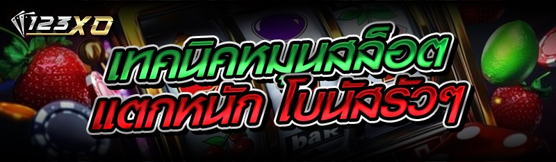 เทคนิคหมุนสล็อต แตกหนัก โบนัสรัวๆ