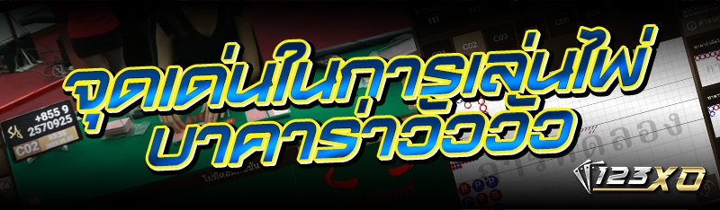 จุดเด่นในการเล่นไพ่บาคาร่าวัววัว