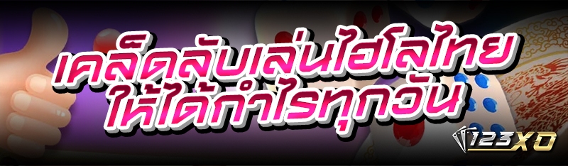 เคล็ดลับเล่น ไฮโลไทย ให้ได้กำไรทุกวัน