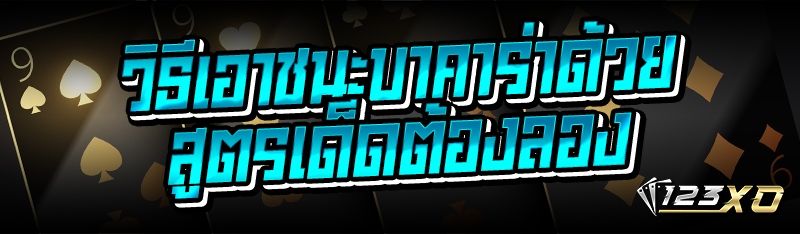 วิธีเอาชนะบาคาร่าด้วยสูตรเด็ดต้องลอง