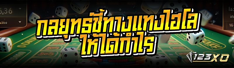 กลยุทธ์ชี้ทางแทงไฮโล ให้ได้กำไร