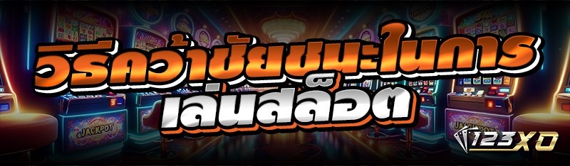 วิธีคว้าชัยชนะในการเล่นสล็อต