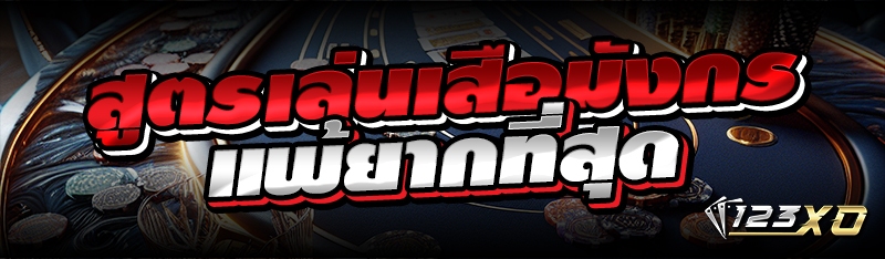 สูตรเล่นเสือมังกร แพ้ยากที่สุด