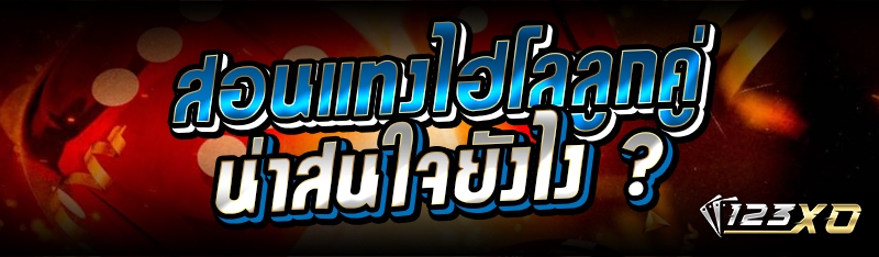 สอนแทง ไฮโลลูกคู่ น่าสนใจยังไง ?