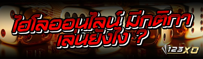 ไฮโลออนไลน์ มีกติกาเล่นยังไง ?