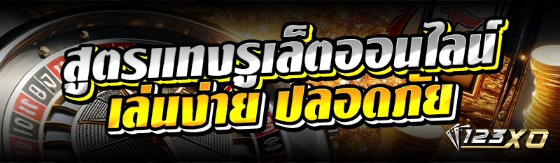 สูตรแทง รูเล็ตออนไลน์ เล่นง่าย ปลอดภัย