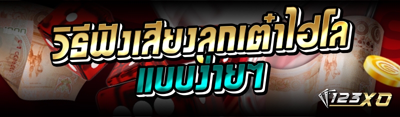 วิธีฟังเสียง ลูกเต๋าไฮโล แบบง่ายๆ